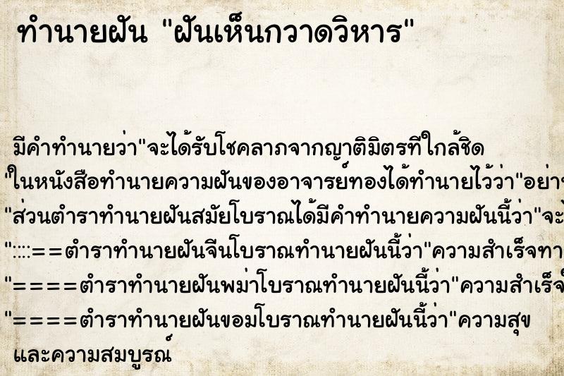 ทำนายฝันทำนายฝันฝันเห็นกวาดวิหาร