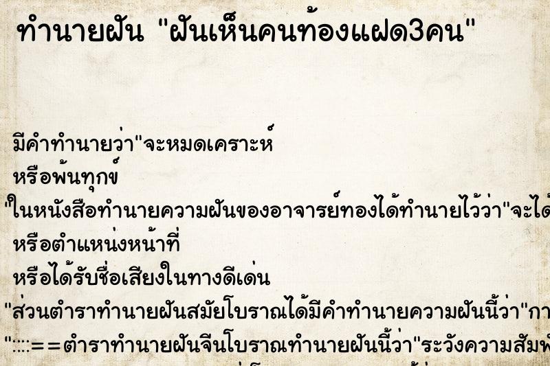 ทำนายฝัน ฝันเห็นคนท้องแฝด3คน ทำนายฝัน ฝันเห็นคนท้องแฝด3คน