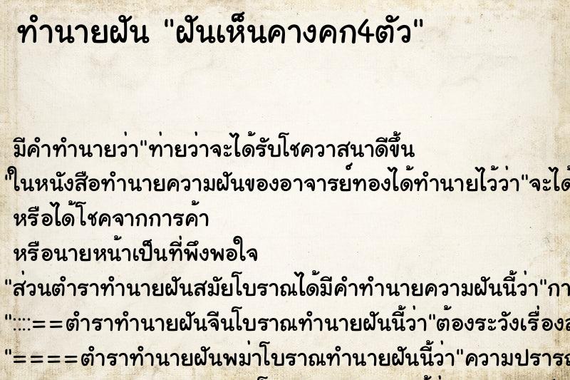 ทำนายฝันทำนายฝันฝันเห็นคางคก4ตัว