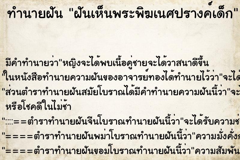 ทำนายฝันทำนายฝันฝันเห็นพระพิฆเนศปรางค์เด็ก