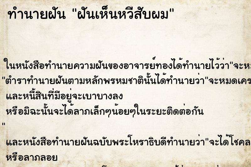 ทำนายฝันฝันเห็นหวีสับผม ทำนายฝันทำนายฝันฝันเห็นหวีสับผม