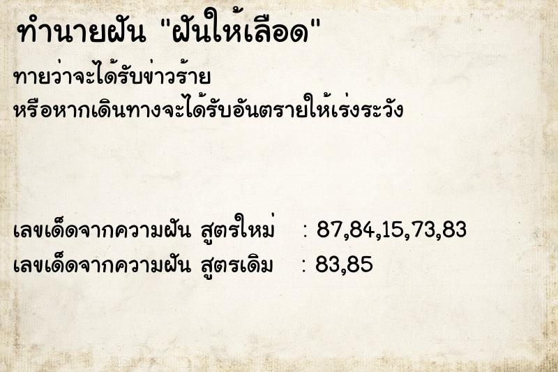 ทำนายฝันฝันให้เลือด ทำนายฝันทำนายฝันฝันให้เลือด