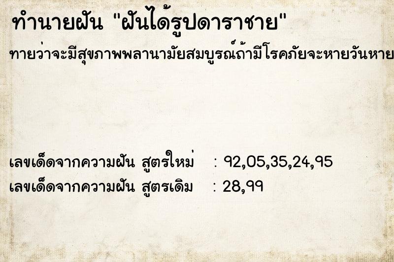 ทำนายฝันทำนายฝันฝันได้รูปดาราชาย