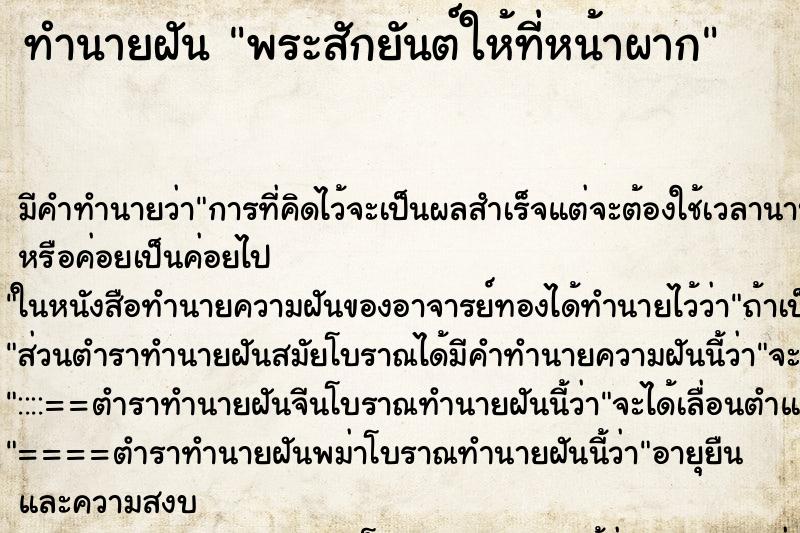 ทำนายฝัน พระสักยันต์ให้ที่หน้าผาก ทำนายฝัน พระสักยันต์ให้ที่หน้าผาก