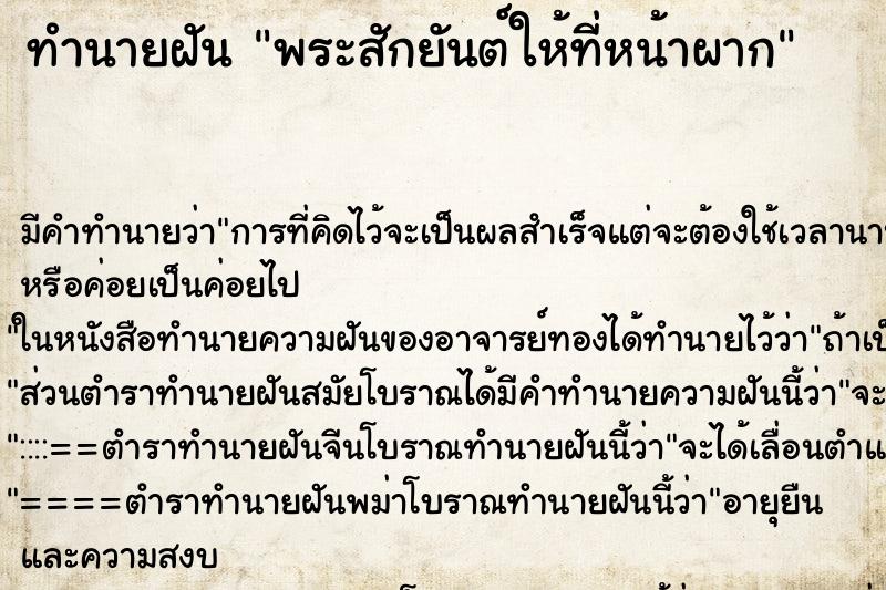 ทำนายฝัน พระสักยันต์ให้ที่หน้าผาก ตำราโบราณ แม่นที่สุดในโลก