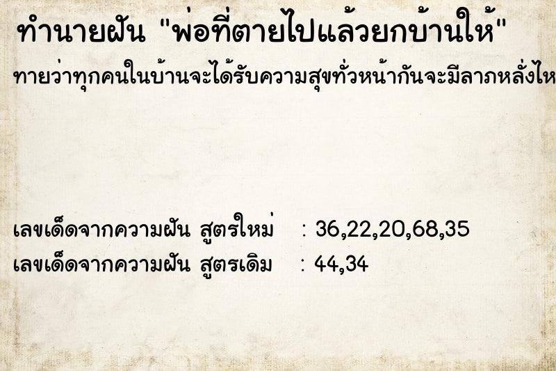 ทำนายฝันทำนายฝันพ่อที่ตายไปแล้วยกบ้านให้