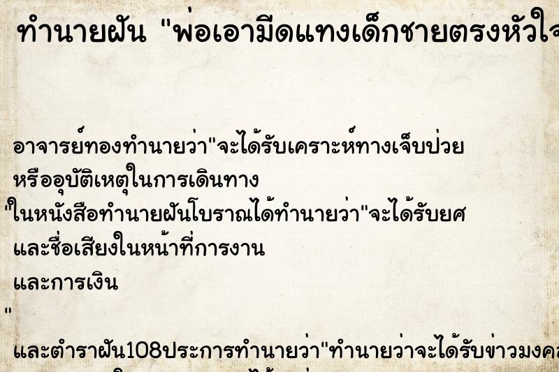 ทำนายฝันทำนายฝันพ่อเอามีดแทงเด็กชายตรงหัวใจด้านซ้าย
