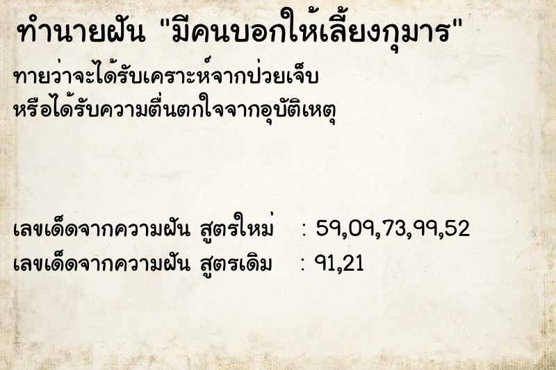 ทำนายฝันมีคนบอกให้เลี้ยงกุมาร ทำนายฝันทำนายฝันมีคนบอกให้เลี้ยงกุมาร