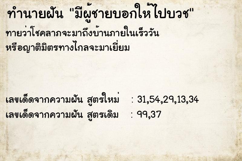 ทำนายฝันทำนายฝันมีผู้ชายบอกให้ไปบวช