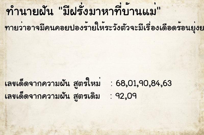 ทำนายฝันมีฝรั่งมาหาที่บ้านแม่ ทำนายฝันทำนายฝันมีฝรั่งมาหาที่บ้านแม่