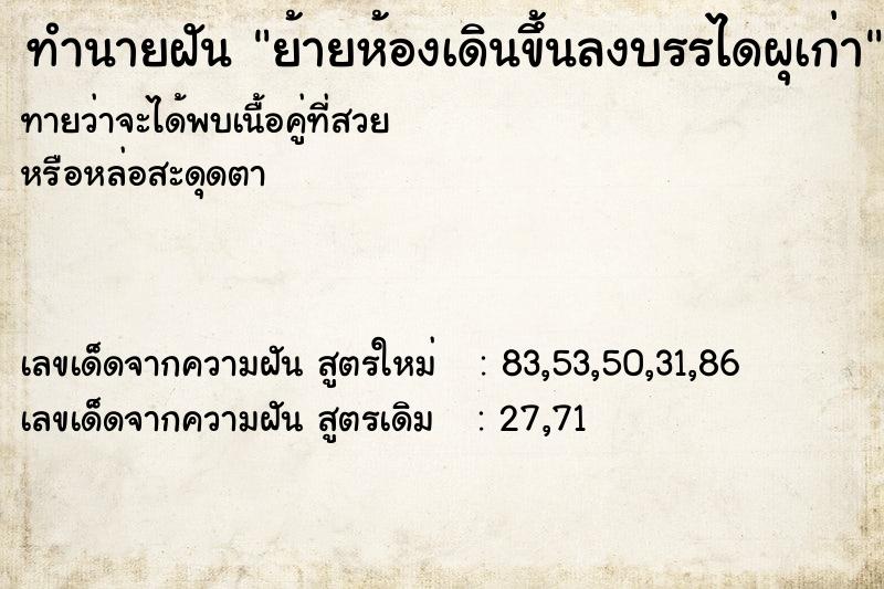 ทำนายฝันทำนายฝันย้ายห้องเดินขึ้นลงบรรไดผุเก่า