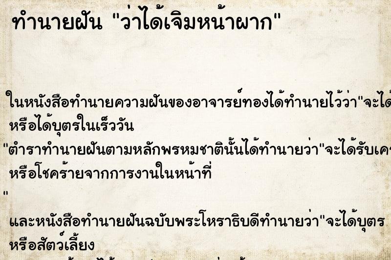 ทำนายฝัน ว่าได้เจิมหน้าผาก ทำนายฝัน ว่าได้เจิมหน้าผาก