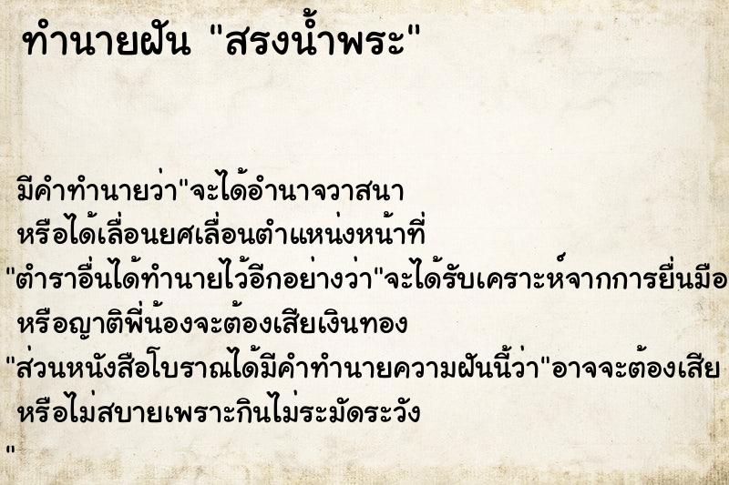 ทำนายฝัน สรงน้ำพระ