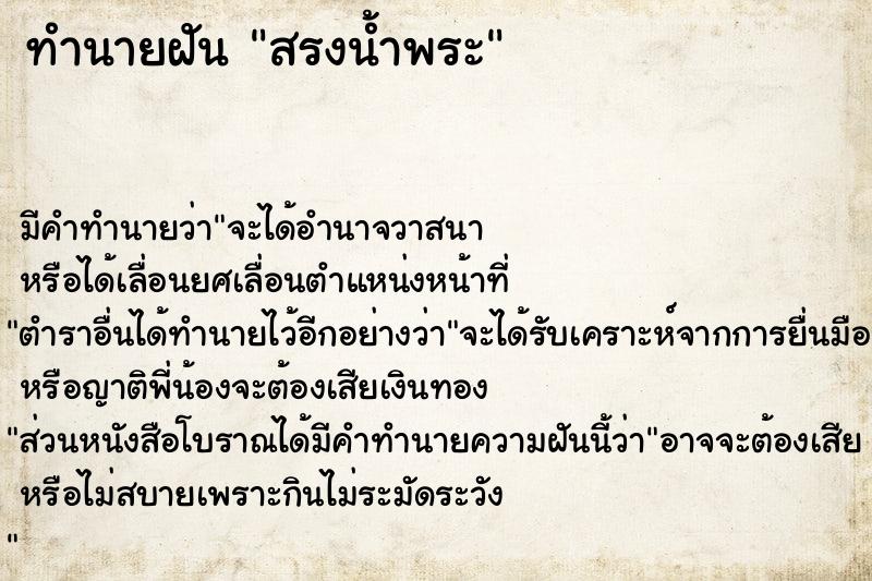 ทำนายฝัน สรงน้ำพระ ตำราโบราณ แม่นที่สุดในโลก