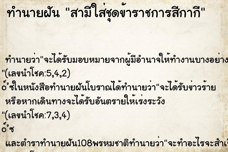 ทำนายฝันทำนายฝันสามีใส่ชุดข้าราชการสีกากี
