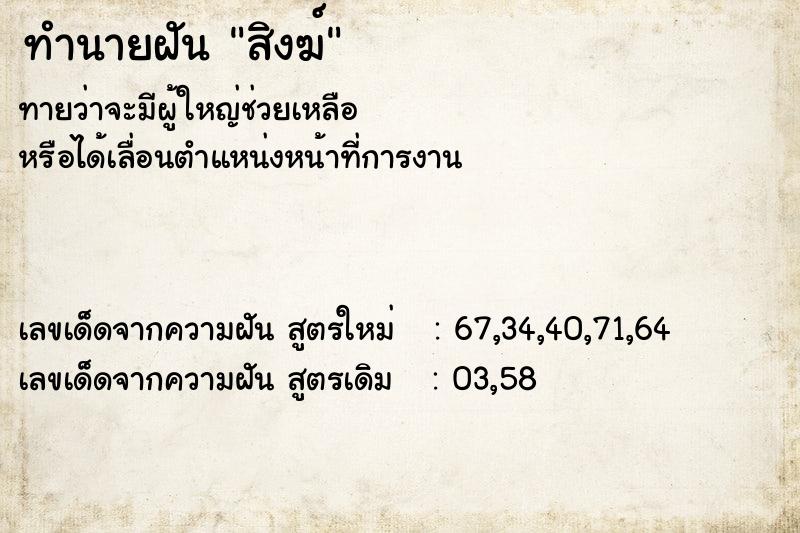 ทำนายฝันสิงฆ์ ทำนายฝันทำนายฝันสิงฆ์