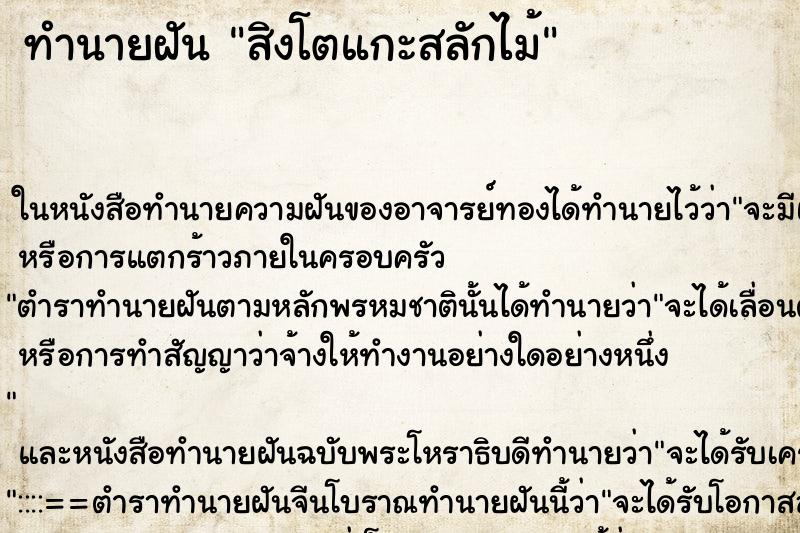 ทำนายฝัน สิงโตแกะสลักไม้ ทำนายฝัน สิงโตแกะสลักไม้