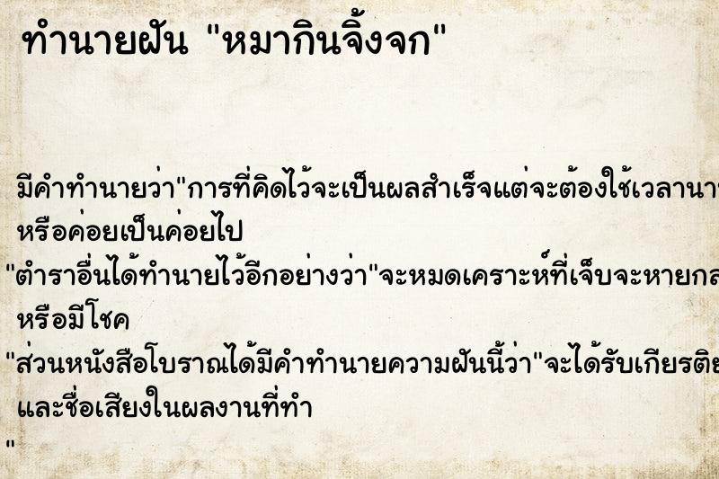 ทำนายฝัน หมากินจิ้งจก ทำนายฝัน หมากินจิ้งจก