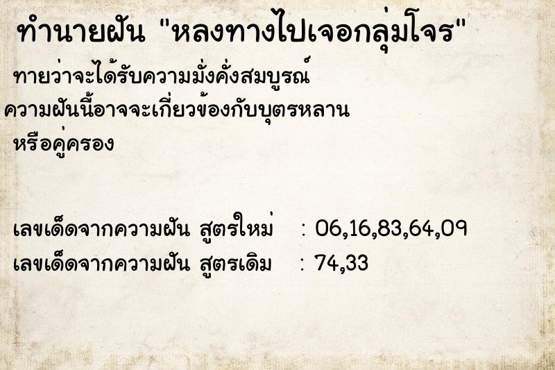 ทำนายฝันหลงทางไปเจอกลุ่มโจร ทำนายฝันทำนายฝันหลงทางไปเจอกลุ่มโจร