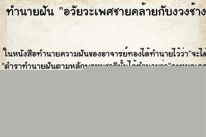 ทำนายฝัน อวัยวะเพศชายคล้ายกับงวงช้าง ทำนายฝัน อวัยวะเพศชายคล้ายกับงวงช้าง