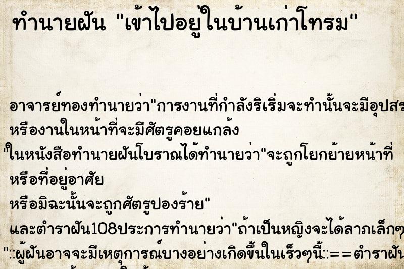 ทำนายฝัน เข้าไปอยู่ในบ้านเก่าโทรม
