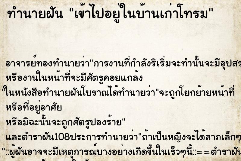 ทำนายฝัน เข้าไปอยู่ในบ้านเก่าโทรม ตำราโบราณ แม่นที่สุดในโลก