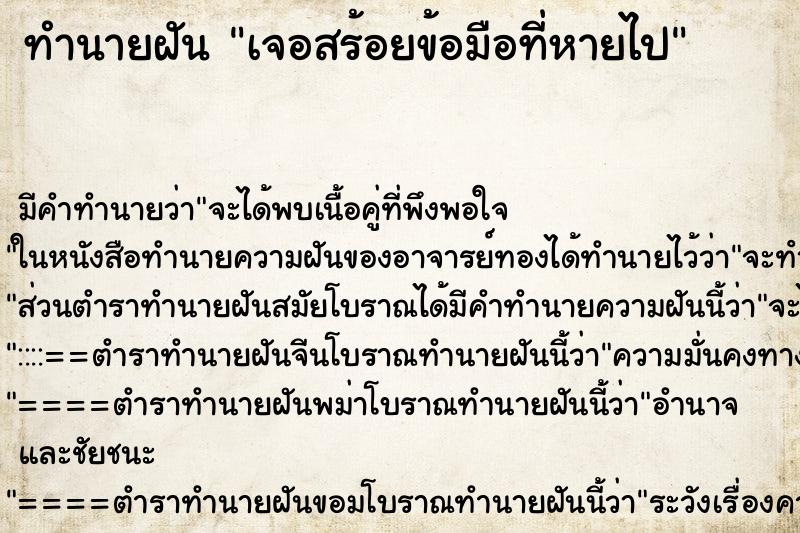 ทำนายฝัน เจอสร้อยข้อมือที่หายไป ทำนายฝัน เจอสร้อยข้อมือที่หายไป