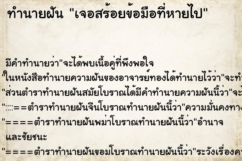 ทำนายฝัน เจอสร้อยข้อมือที่หายไป ตำราโบราณ แม่นที่สุดในโลก