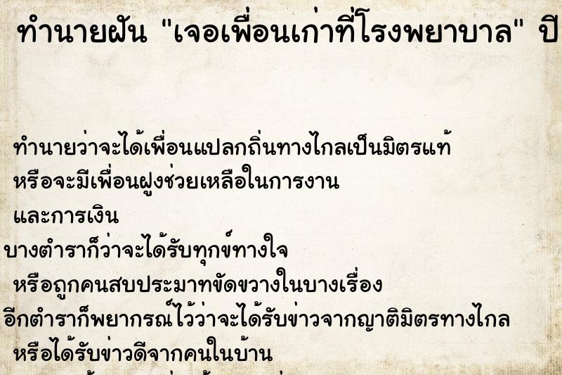 ทำนายฝัน เจอเพื่อนเก่าที่โรงพยาบาล ทำนายฝัน เจอเพื่อนเก่าที่โรงพยาบาล