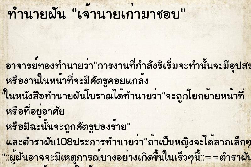 ทำนายฝันเจ้านายเก่ามาชอบ ทำนายฝันทำนายฝันเจ้านายเก่ามาชอบ