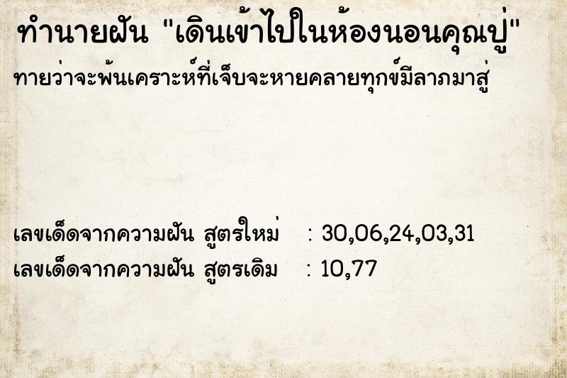ทำนายฝันเดินเข้าไปในห้องนอนคุณปู่ ทำนายฝันทำนายฝันเดินเข้าไปในห้องนอนคุณปู่