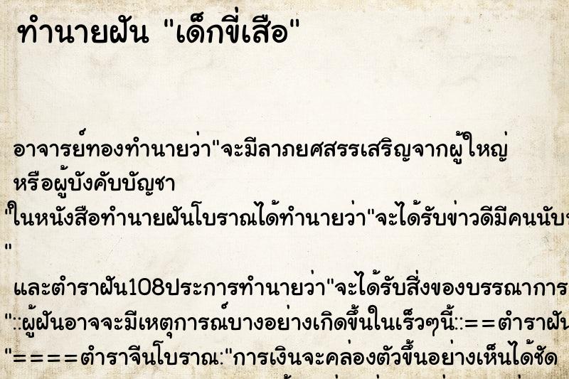 ทำนายฝันเด็กขี่เสือ ทำนายฝันทำนายฝันเด็กขี่เสือ