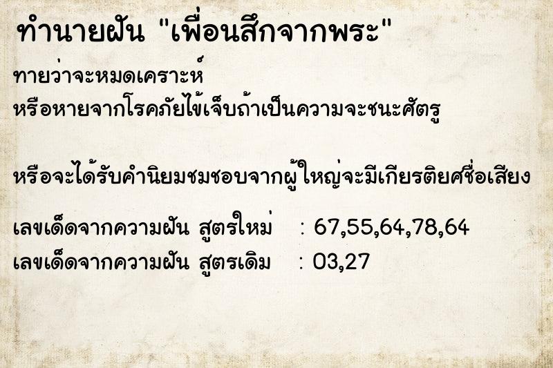 ทำนายฝันทำนายฝันเพื่อนสึกจากพระ