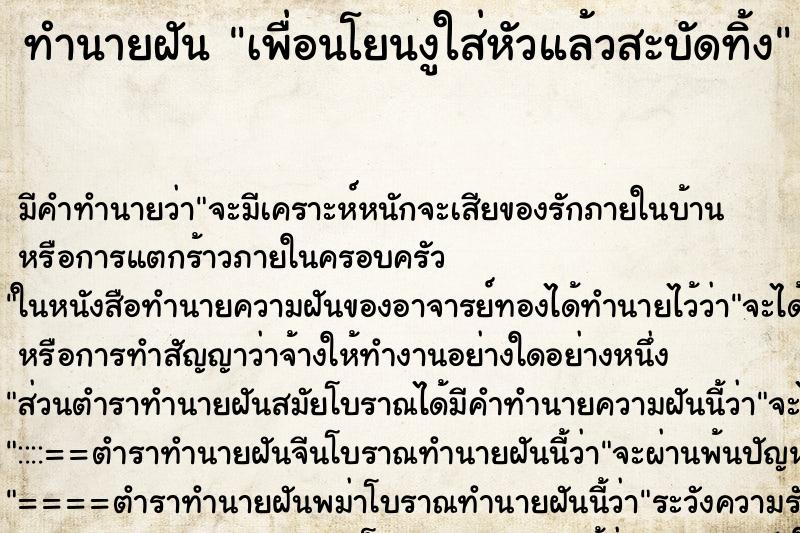 ทำนายฝันเพื่อนโยนงูใส่หัวแล้วสะบัดทิ้ง ทำนายฝันทำนายฝันเพื่อนโยนงูใส่หัวแล้วสะบัดทิ้ง