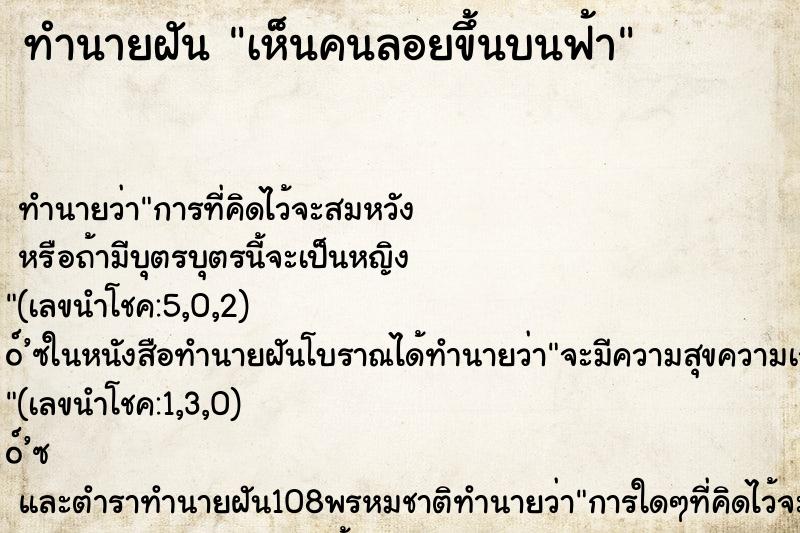 ทำนายฝันเห็นคนลอยขึ้นบนฟ้า ทำนายฝันทำนายฝันเห็นคนลอยขึ้นบนฟ้า