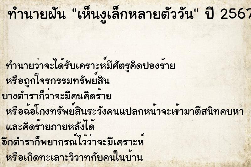 ทำนายฝันเห็นงูเล็กหลายตัววัน ทำนายฝันทำนายฝันเห็นงูเล็กหลายตัววัน