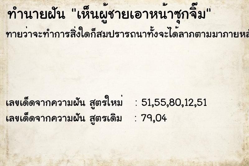 ทำนายฝันทำนายฝันเห็นผู้ชายเอาหน้าซุกจิ๊ม