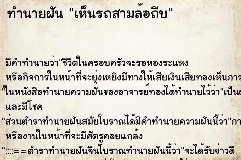 ทำนายฝัน เห็นรถสามล้อถีบ ทำนายฝัน เห็นรถสามล้อถีบ