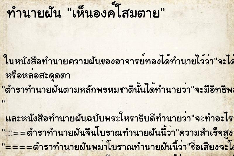 ทำนายฝัน เห็นองค์โสมตาย ทำนายฝัน เห็นองค์โสมตาย