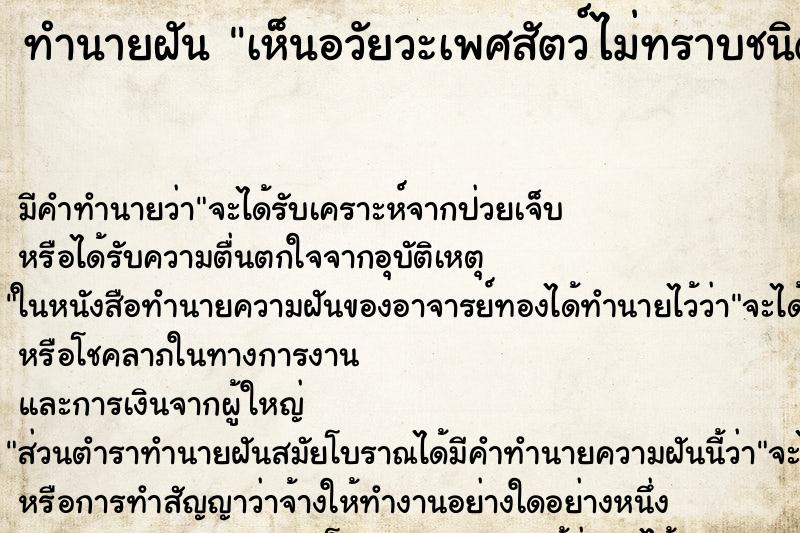 ทำนายฝัน เห็นอวัยวะเพศสัตว์ไม่ทราบชนิด ทำนายฝัน เห็นอวัยวะเพศสัตว์ไม่ทราบชนิด