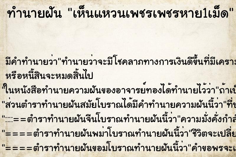 ทำนายฝัน เห็นแหวนเพชรเพชรหาย1เม็ด ทำนายฝัน เห็นแหวนเพชรเพชรหาย1เม็ด