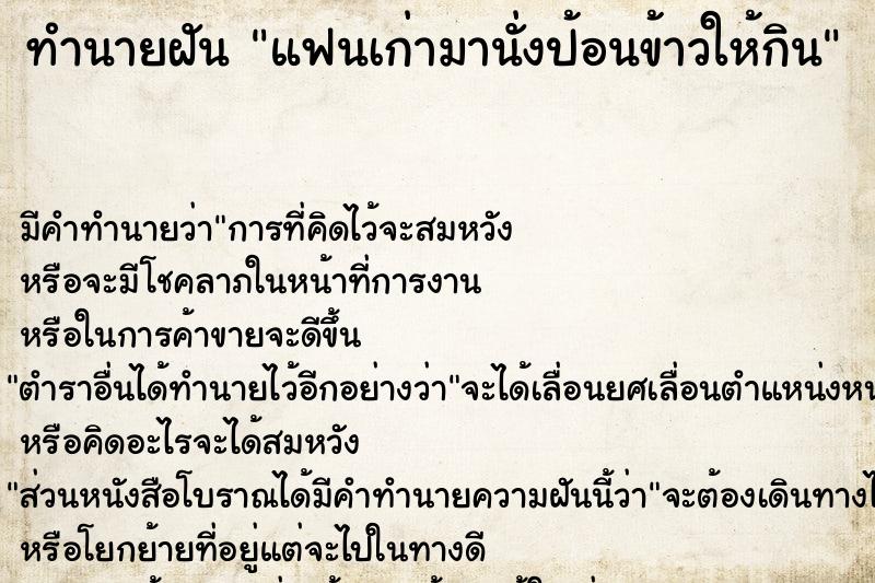 ทำนายฝันทำนายฝันแฟนเก่ามานั่งป้อนข้าวให้กิน