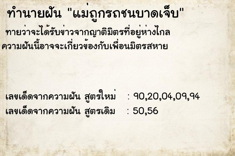 ทำนายฝันแม่ถูกรถชนบาดเจ็บ ทำนายฝันทำนายฝันแม่ถูกรถชนบาดเจ็บ