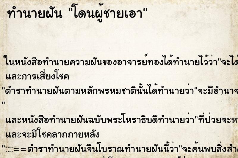 ทำนายฝัน โดนผู้ชายเอา