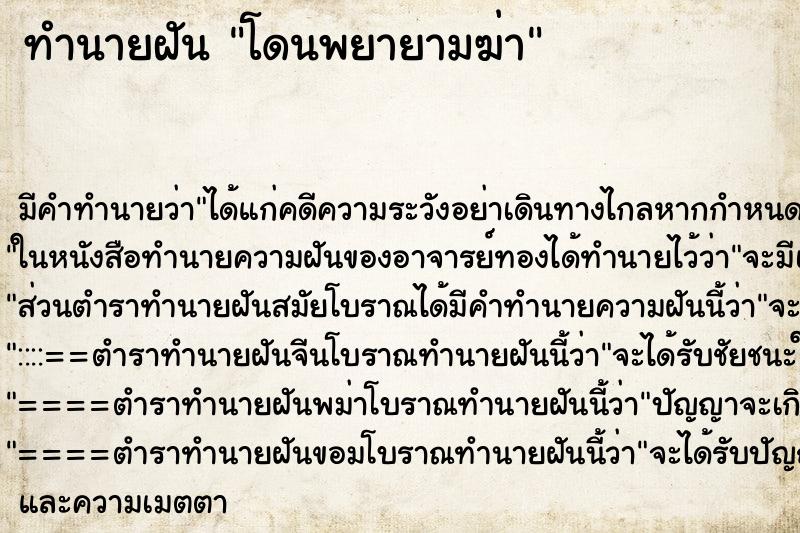 ทำนายฝัน โดนพยายามฆ่า ทำนายฝัน โดนพยายามฆ่า