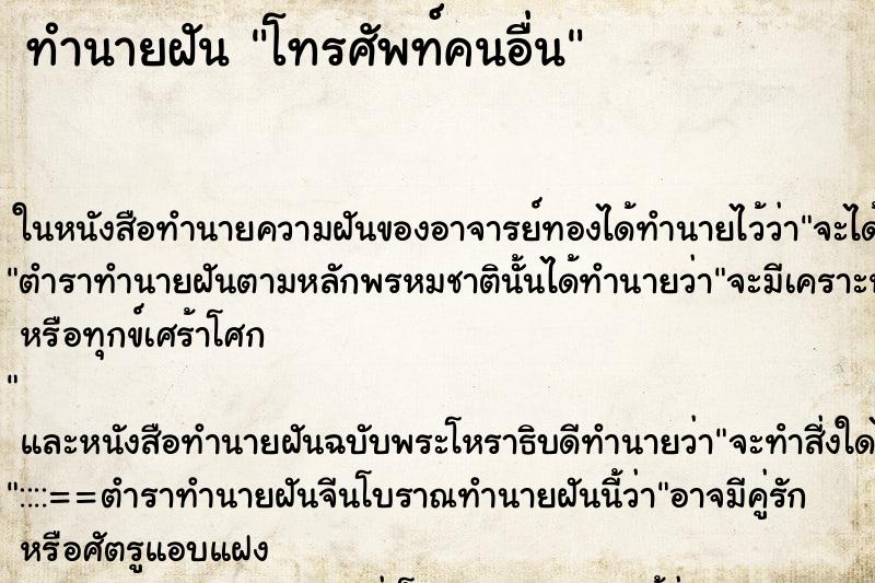 ทำนายฝัน โทรศัพท์คนอื่น ทำนายฝัน โทรศัพท์คนอื่น
