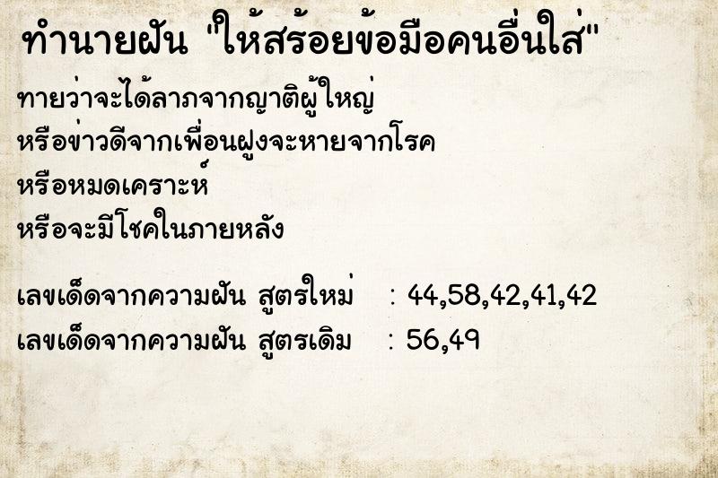 ทำนายฝันให้สร้อยข้อมือคนอื่นใส่ ทำนายฝันทำนายฝันให้สร้อยข้อมือคนอื่นใส่
