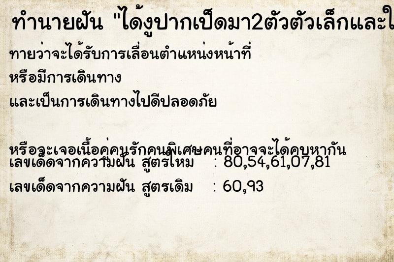 ทำนายฝันได้งูปากเป็ดมา2ตัวตัวเล็กและใหญ่ ทำนายฝันทำนายฝันได้งูปากเป็ดมา2ตัวตัวเล็กและใหญ่