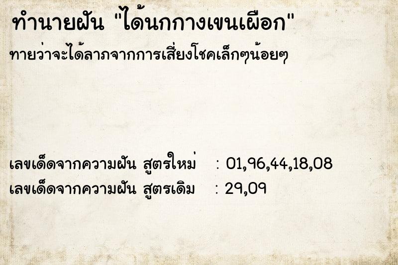 ทำนายฝันทำนายฝันได้นกกางเขนเผือก