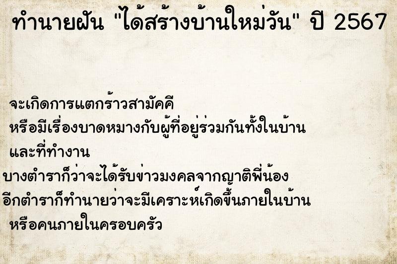 ทำนายฝันทำนายฝันได้สร้างบ้านใหม่วัน